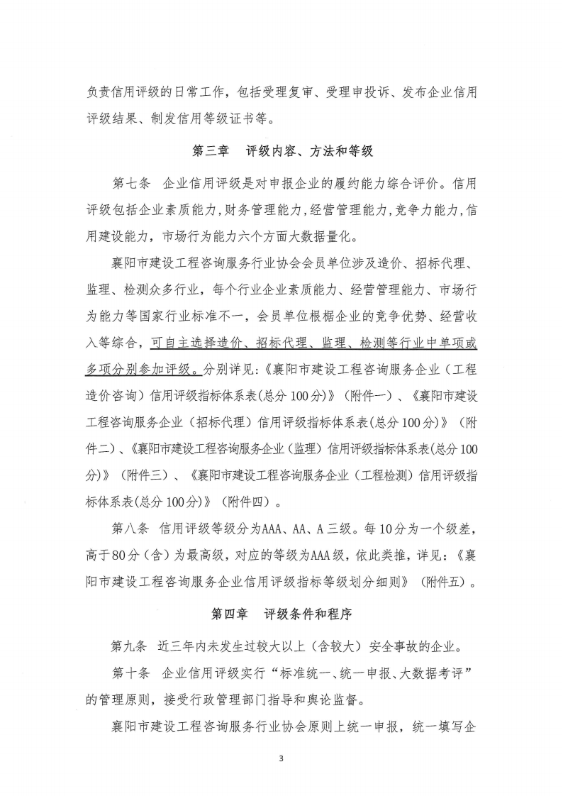 襄建咨字〔2022〕16号关于印发《襄阳市建设工程咨询服务企业信用评级管理办法》的通知_02.png