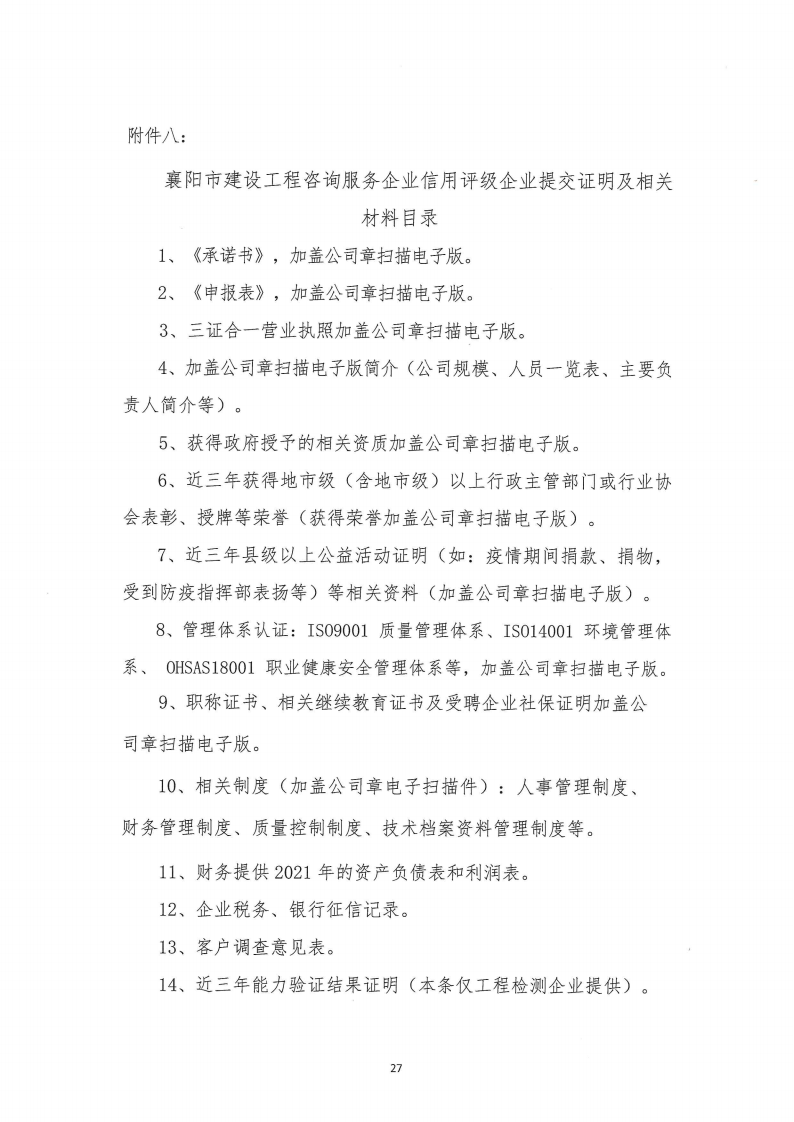 襄建咨字〔2022〕16号关于印发《襄阳市建设工程咨询服务企业信用评级管理办法》的通知_26.png