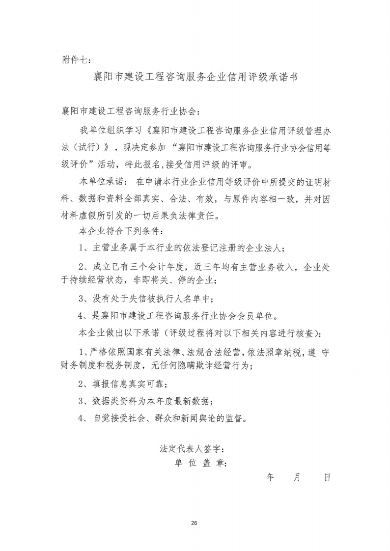 襄建咨字〔2022〕16号关于印发《襄阳市建设工程咨询服务企业信用评级管理办法》的通知_25.png