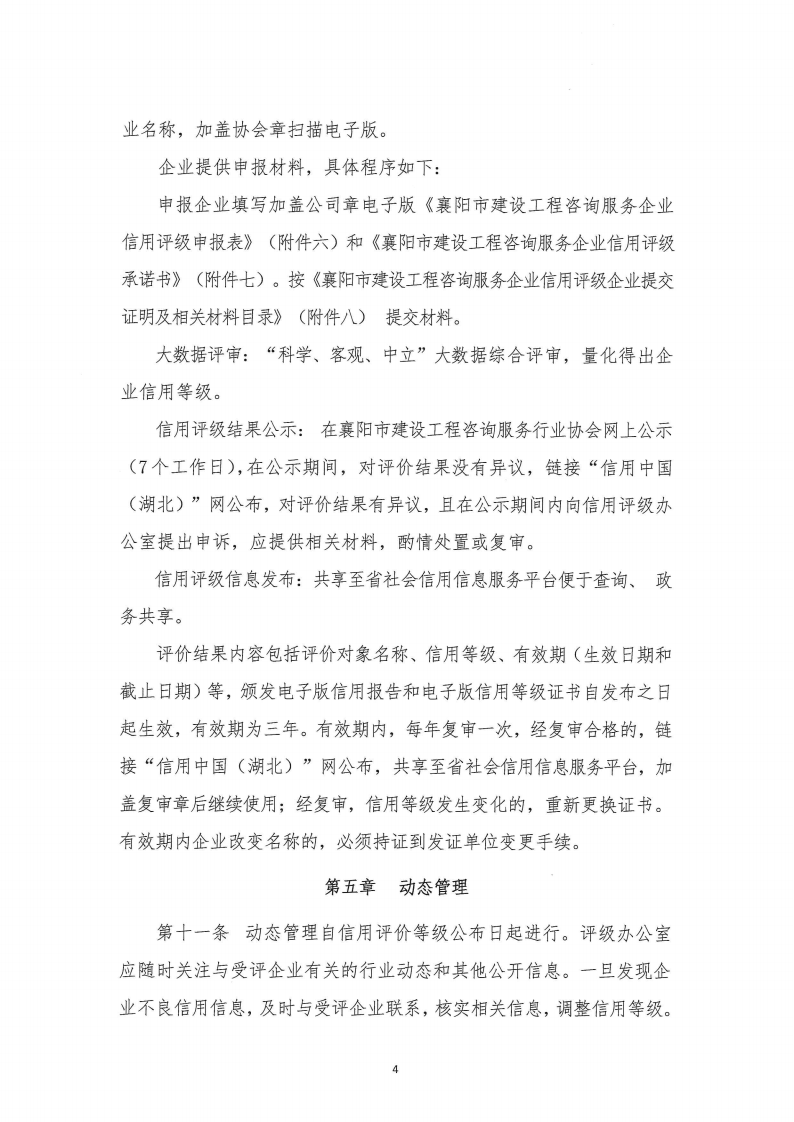 襄建咨字〔2022〕16号关于印发《襄阳市建设工程咨询服务企业信用评级管理办法》的通知_03.png