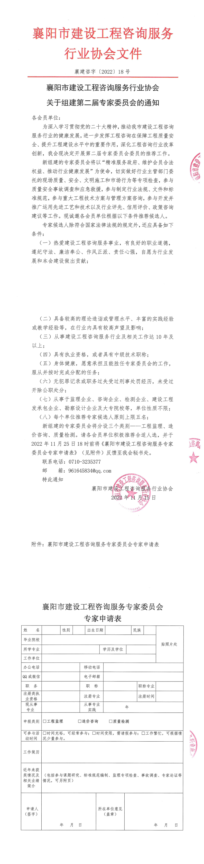 襄建咨字〔2022〕18号关于组建第二届专家委员会的通知_00.png