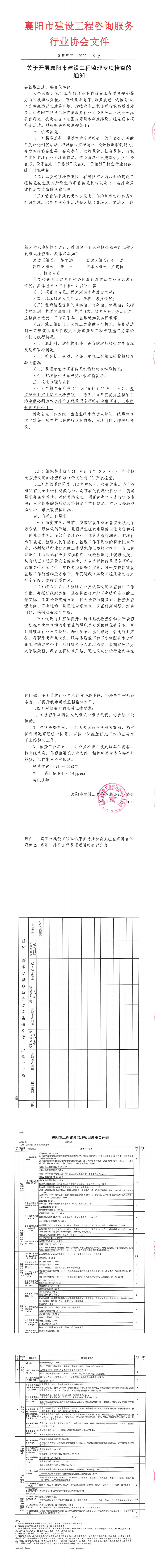 襄建咨字〔2022〕19号关于开展襄阳市建设工程监理专项检查的通知(1)_00.png