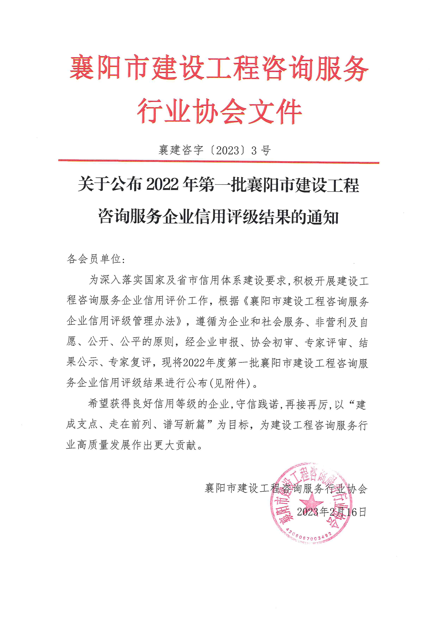 襄建咨字〔2023〕3号关于公布2022年第一批襄阳市建设工程咨询服务企业信用评级结果的通知_00.png