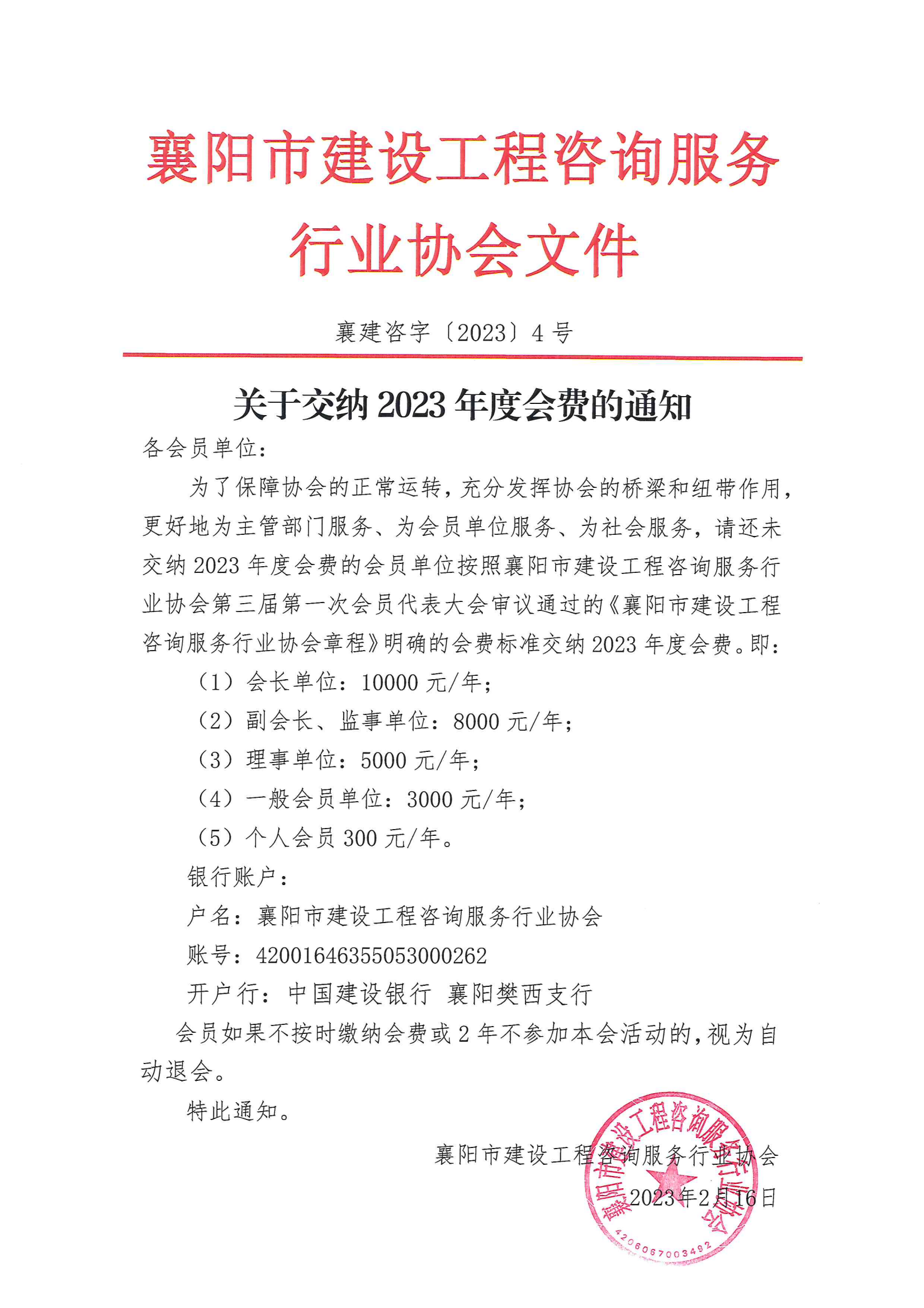 襄建咨字〔2023〕4号关于交纳2023年度会费的通知_00.png