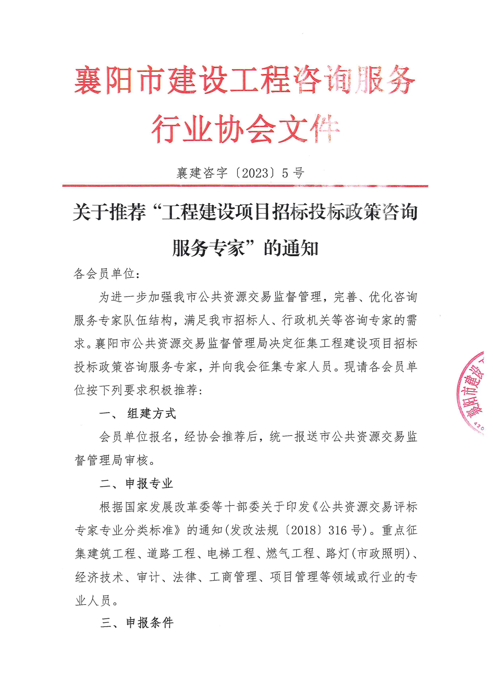 襄建咨字〔2023〕5号关于推荐“工程建设项目招标投标政策咨询服务专家”的通知_00.png