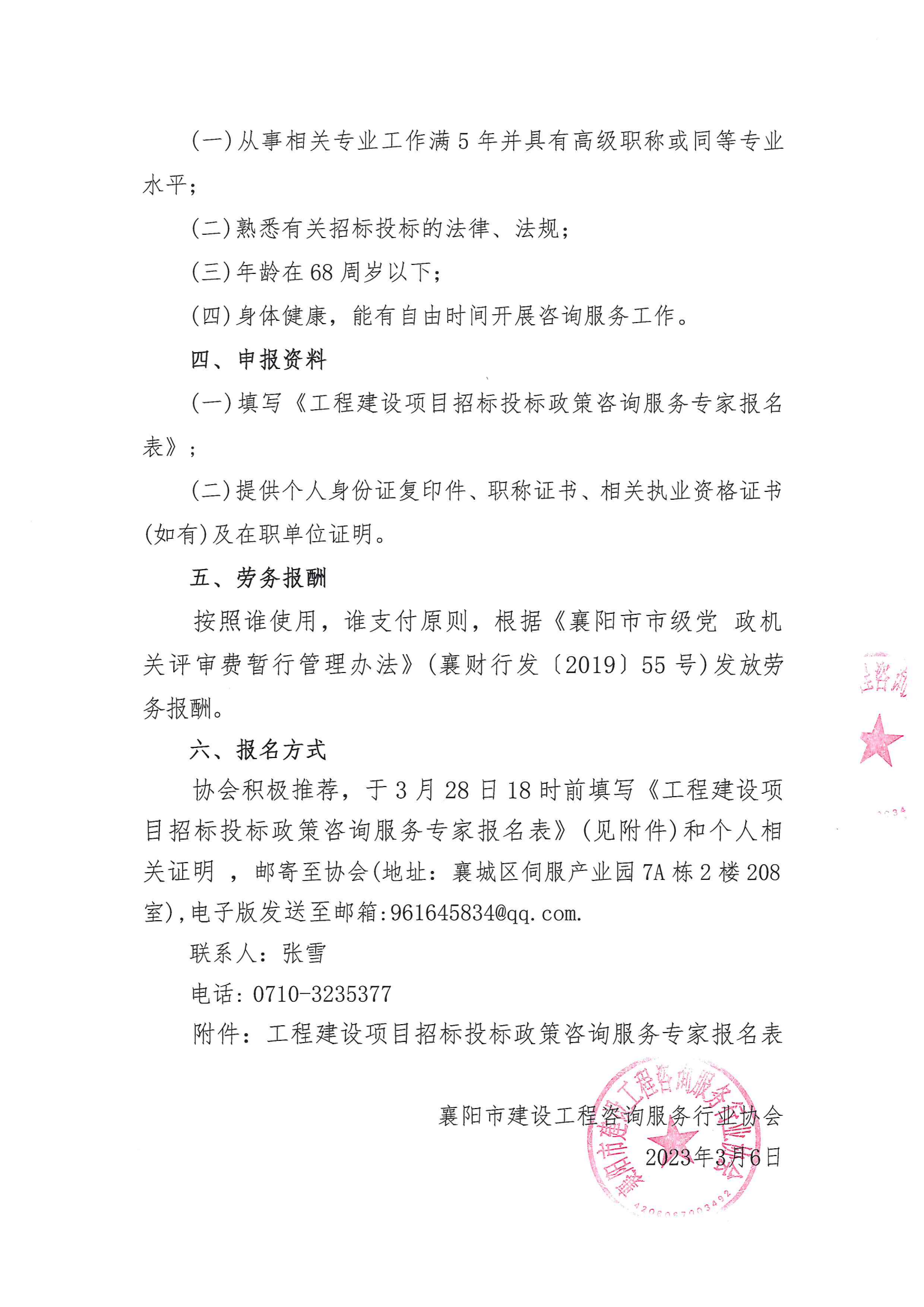 襄建咨字〔2023〕5号关于推荐“工程建设项目招标投标政策咨询服务专家”的通知_01.png