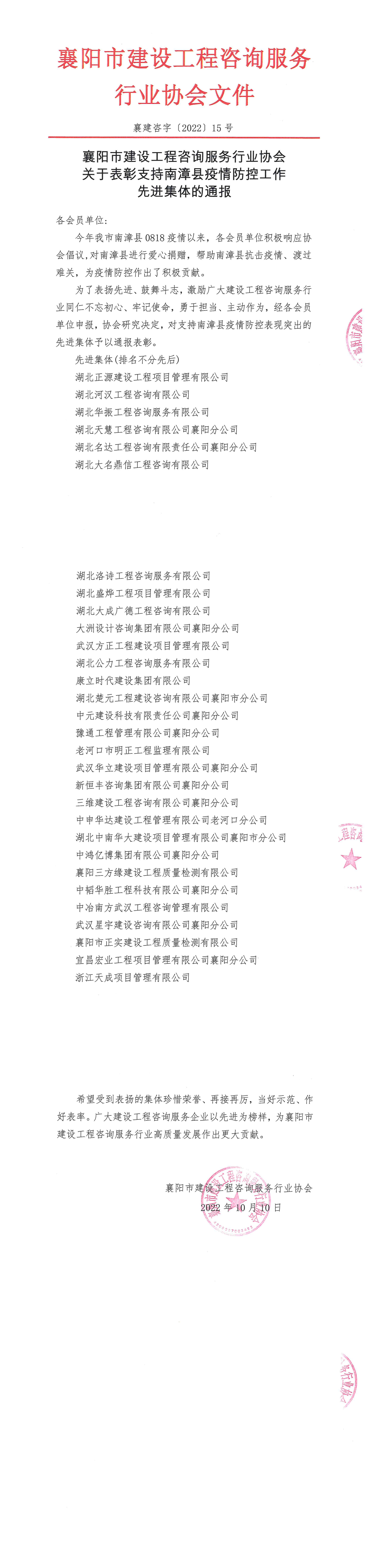 襄建咨字〔2022〕15号襄阳市建设工程咨询服务行业协会关于表彰支持南漳县疫情防控工作先进集体的通报_00(1).png