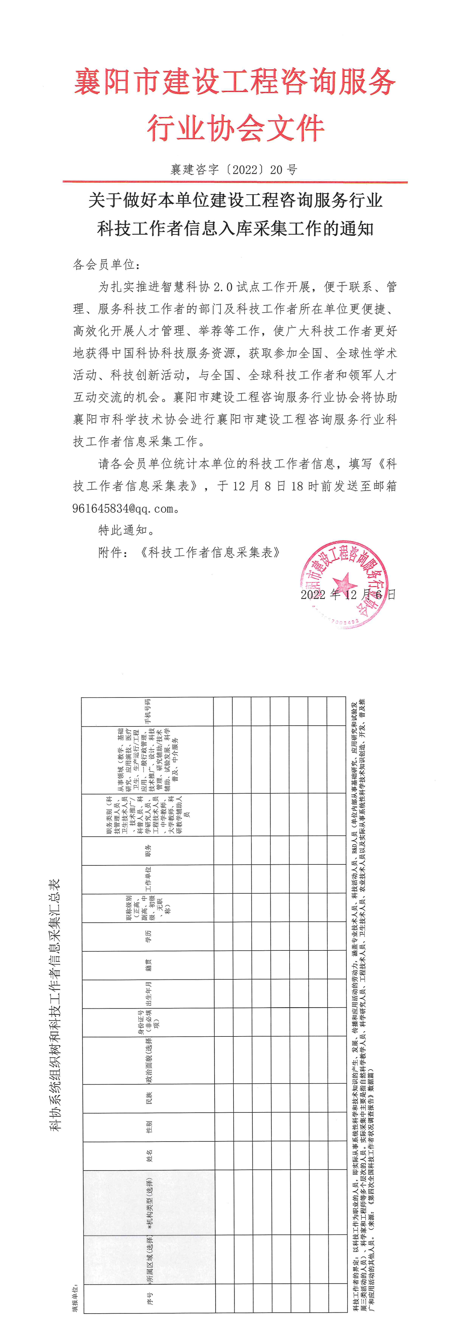 襄建咨字〔2022〕20号关于做好本单位建设工程咨询服务行业科技工作者信息入库采集工作的通知_00.png