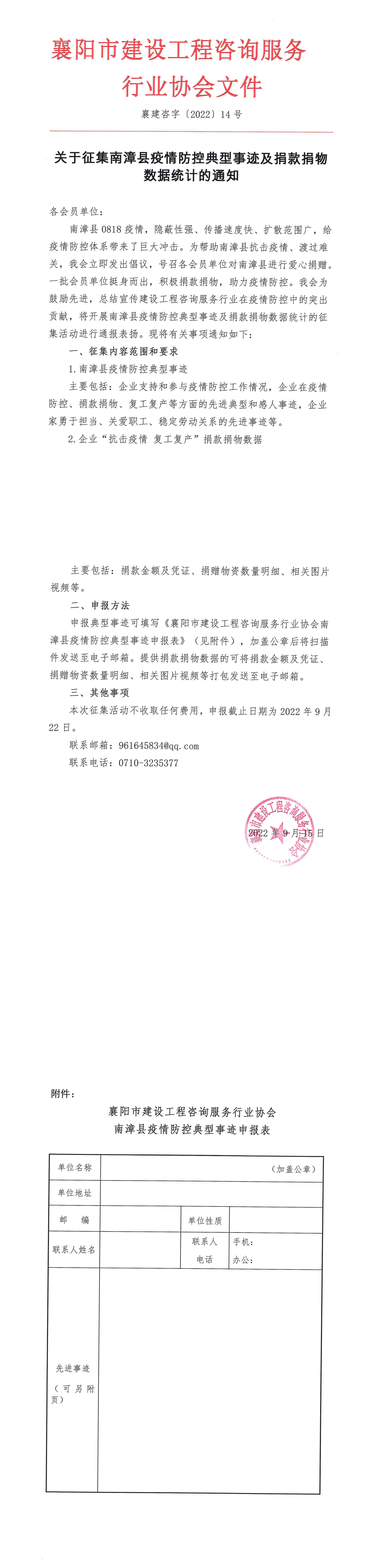 襄建咨字{2022}14号关于征集南漳县疫情防控典型事迹及捐款捐物数据统计的通知_00.png