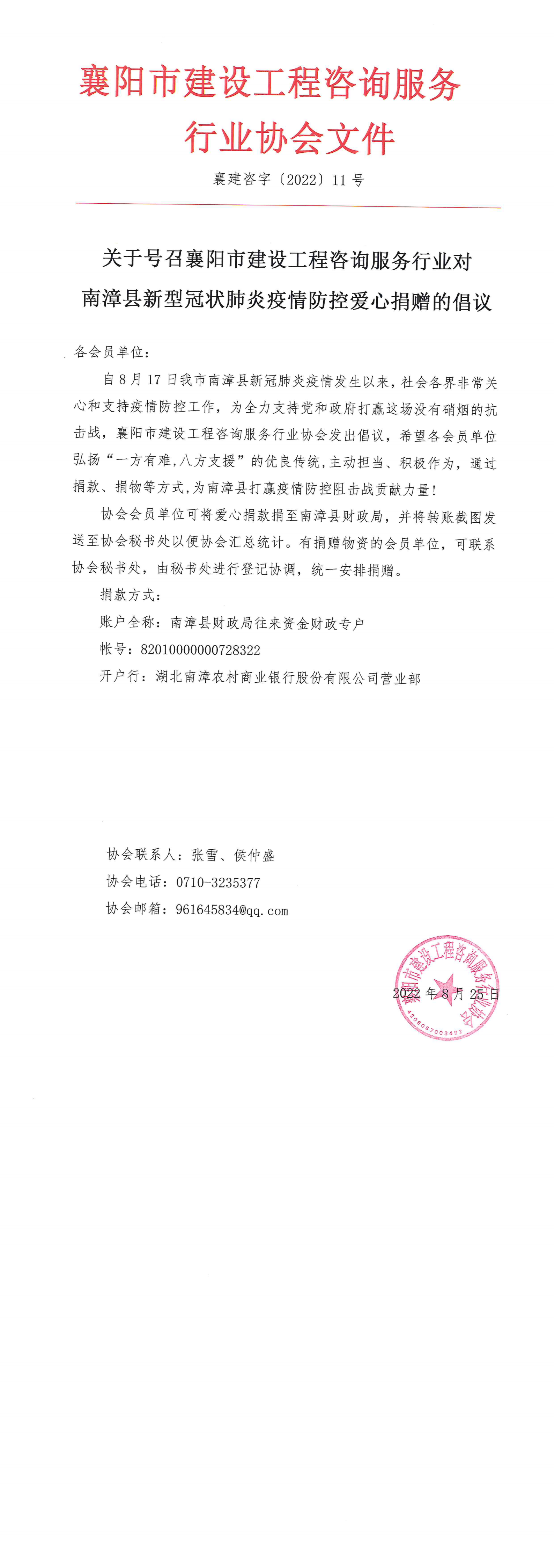 襄建咨字{2022}11号（关于号召襄阳市建设工程咨询服务行业对南漳县新型冠状肺炎疫情防控爱心捐赠的倡议）_00.png