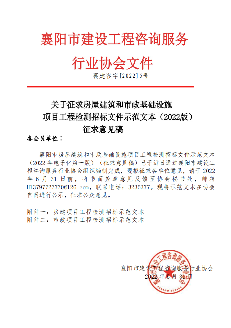 襄建咨〔2022〕5号 关于征求房屋建筑和市政基础设施示范文本（2022版）征求意见稿.png