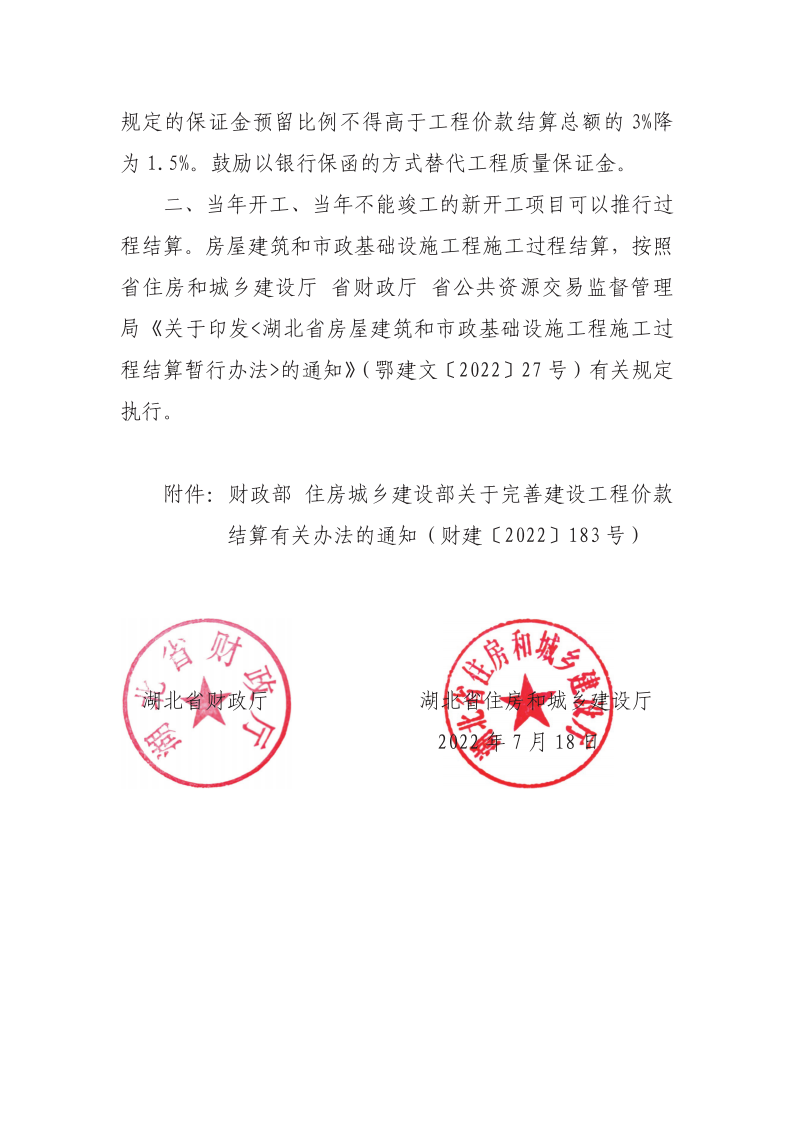 省财政厅 、省住房和城乡建设厅关于转发财政部、住房城乡建设部关于完善建设工程价款结算有关办法的通知1.png