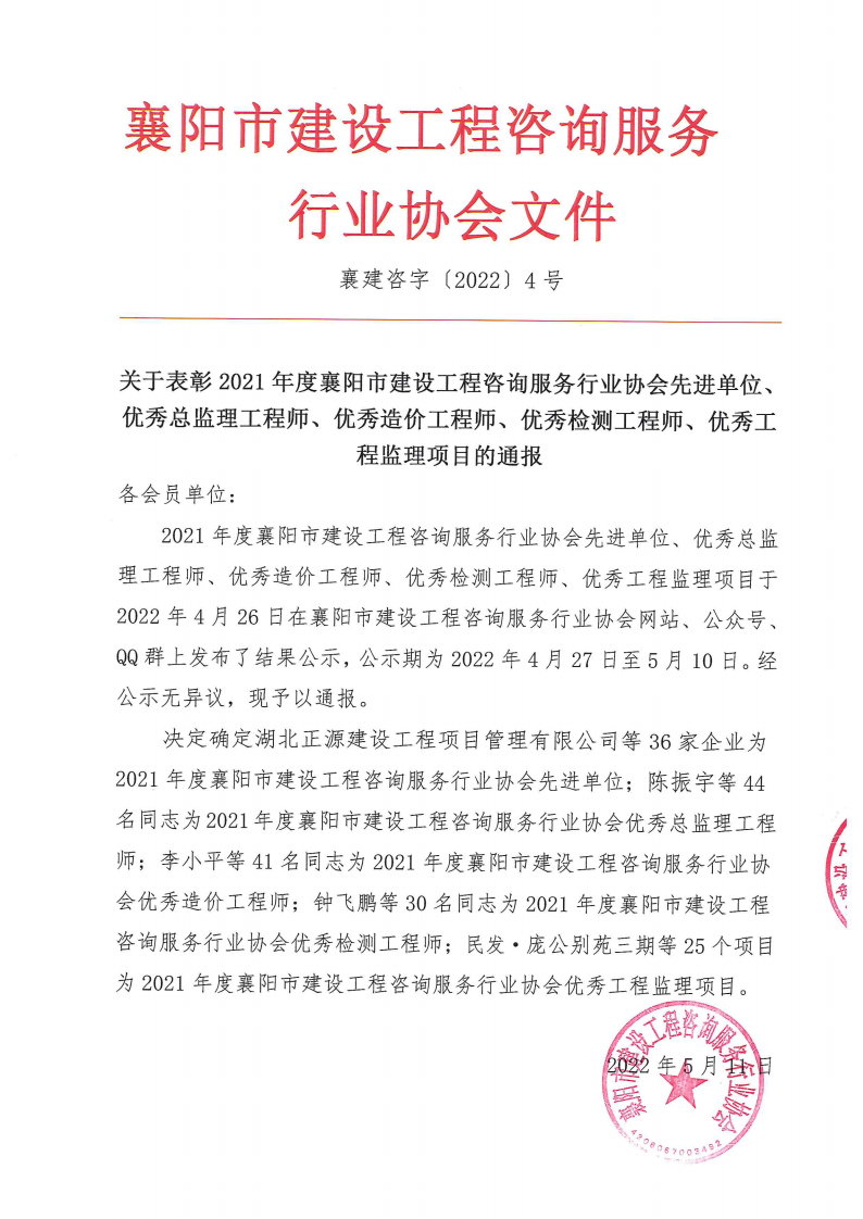 襄建咨字〔2022〕4号关于表彰2021年度襄阳市建设工程咨询服务行业协会先进单位、优秀总监理工程师、优秀造价工程师、优秀检测工程师、监理项目部的通报.png