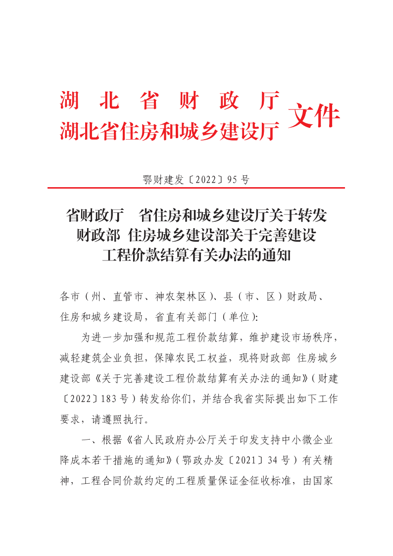 省财政厅 、省住房和城乡建设厅关于转发财政部、住房城乡建设部关于完善建设工程价款结算有关办法的通知.png
