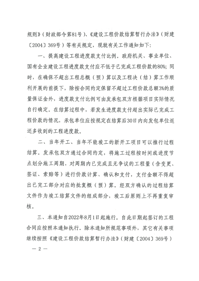 省财政厅 、省住房和城乡建设厅关于转发财政部、住房城乡建设部关于完善建设工程价款结算有关办法的通知3.png