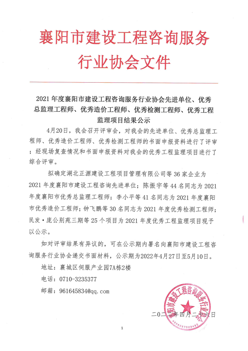 2021年度襄阳市建设工程咨询服务行业协会先进单位、优秀总监理工程师、优秀造价工程师、优秀检测工程师、优秀工程监理项目结果公示.png