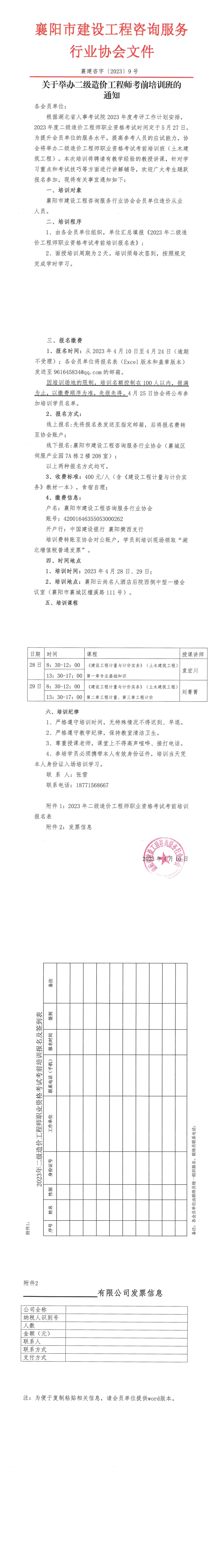 襄建咨字〔2023〕9号（关于举办二级造价工程师考前培训班的通知）_00.png