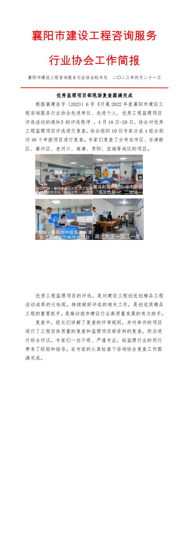 2023.4.21简报（优秀监理项目部现场复查圆满完成）_00.png