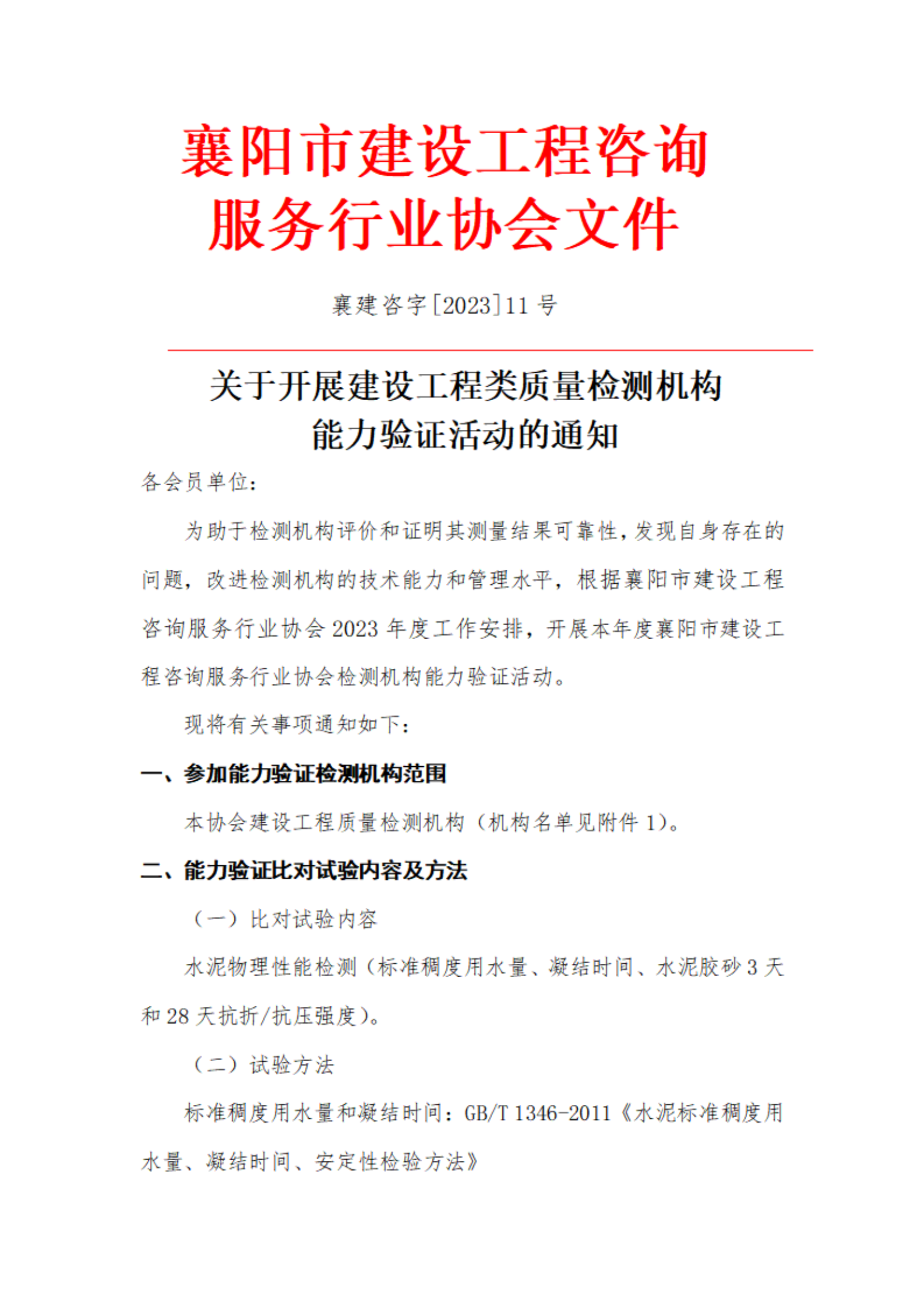 关于开展2023年度建设工程咨询服务行业协会能力验证活动的通知(1)_00(1).png