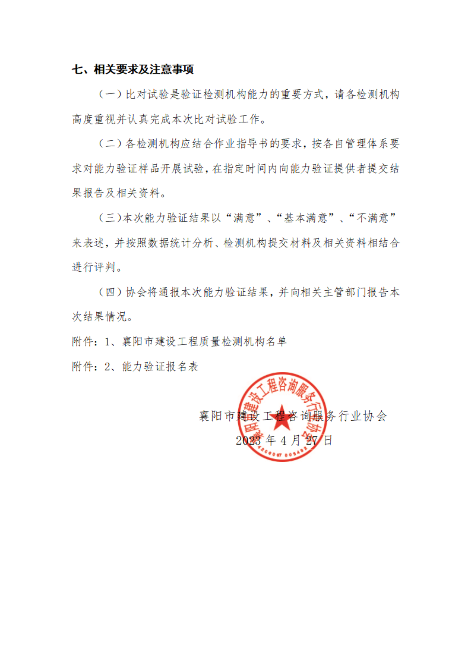 关于开展2023年度建设工程咨询服务行业协会能力验证活动的通知(1)_03.png