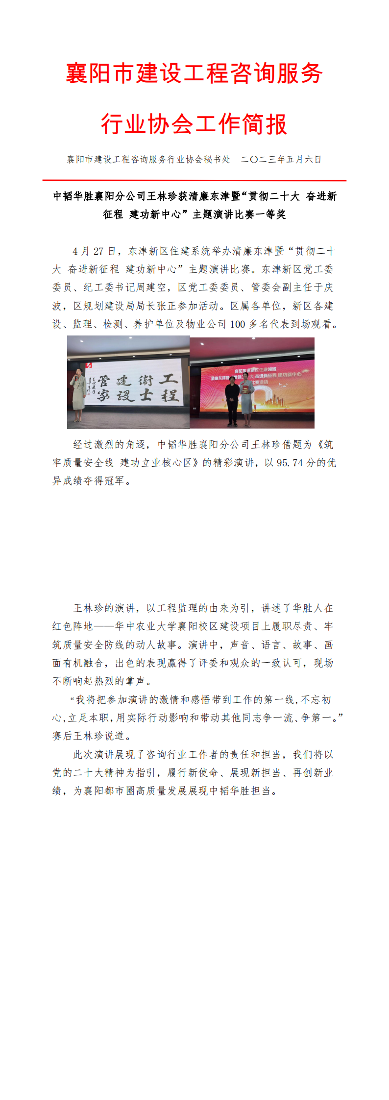 2023.5.6简报（中韬华胜襄阳分公司王林珍获清廉东津暨“贯彻二十大 奋进新征程 建功新中心”主题演讲比赛一等奖）_00.png