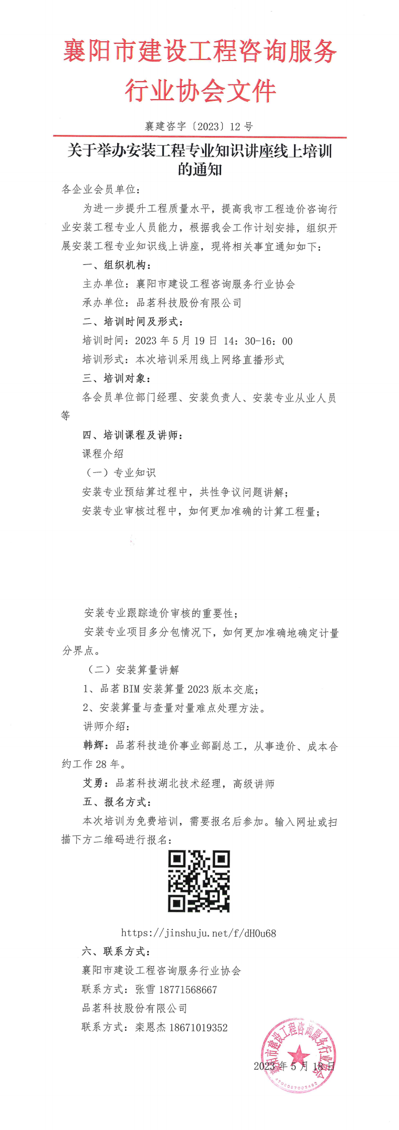 襄建咨字〔2023〕12号(关于举办安装工程专业知识讲座线上培训的通知)_00.png