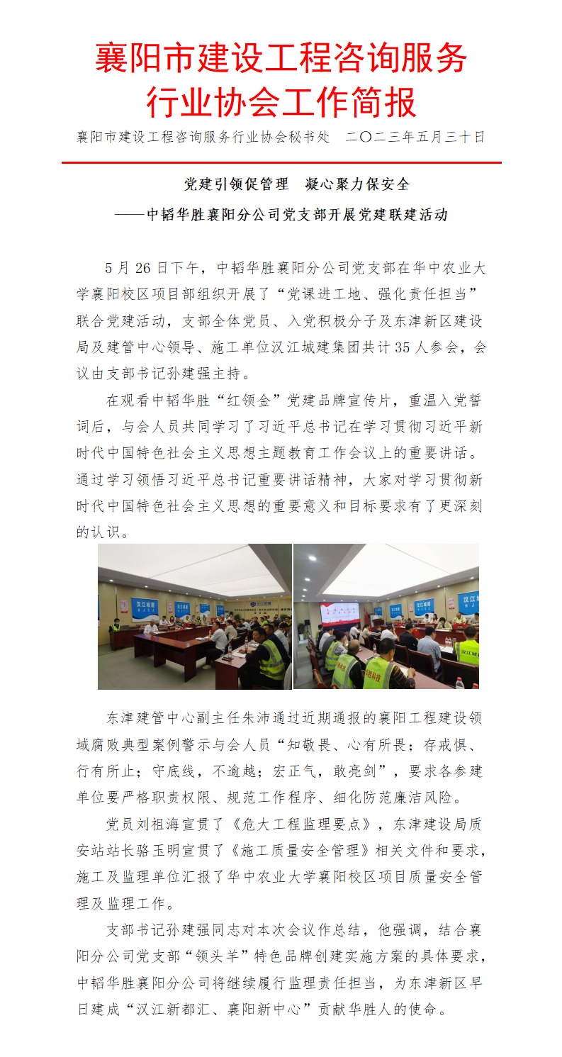 2023.6.1简报（中韬华胜襄阳分公党建引领促管理  凝心聚力保安全）_01.png