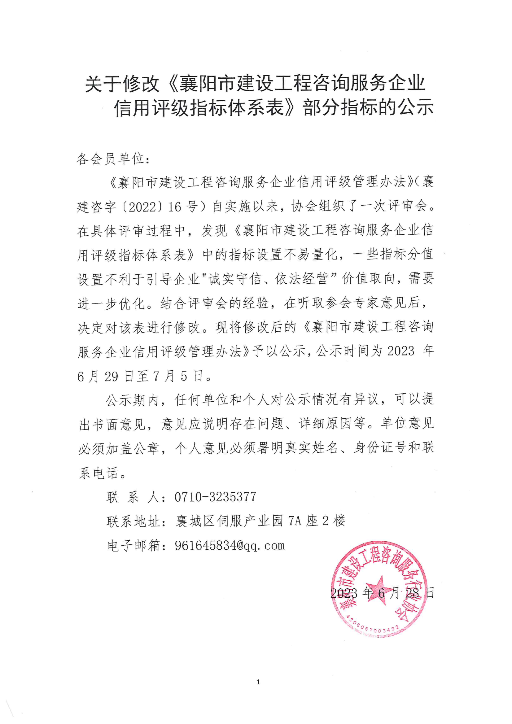 2023.6.28《襄阳市建设工程咨询服务企业信用评级管理办法》征求意见_00.png