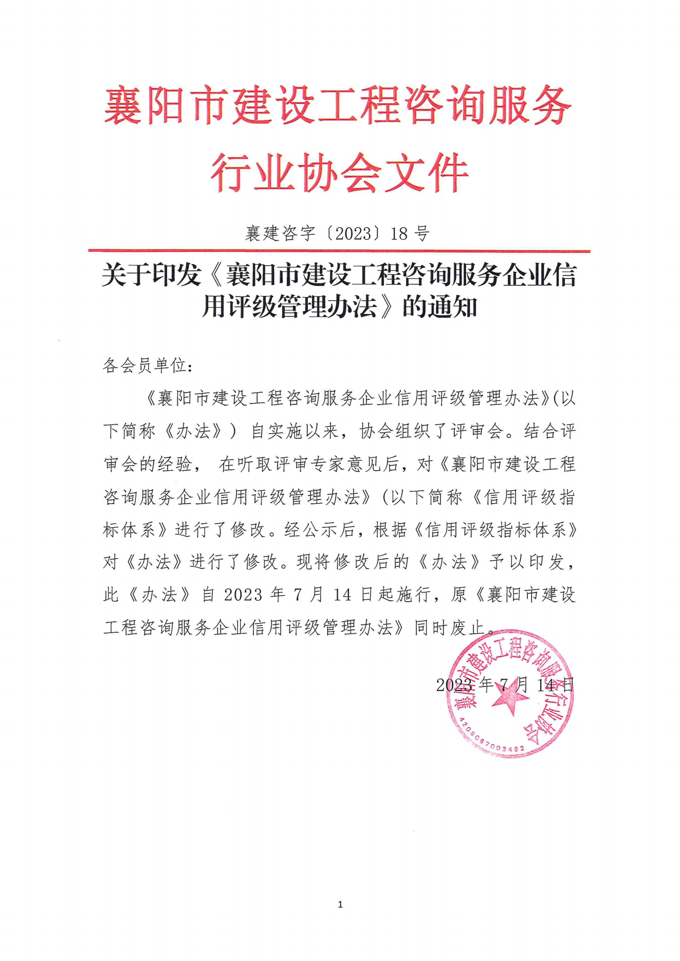 襄建咨字〔2023〕18号关于印发《襄阳市建设工程咨询服务企业信用评级管理办法》的通知_00(1).png