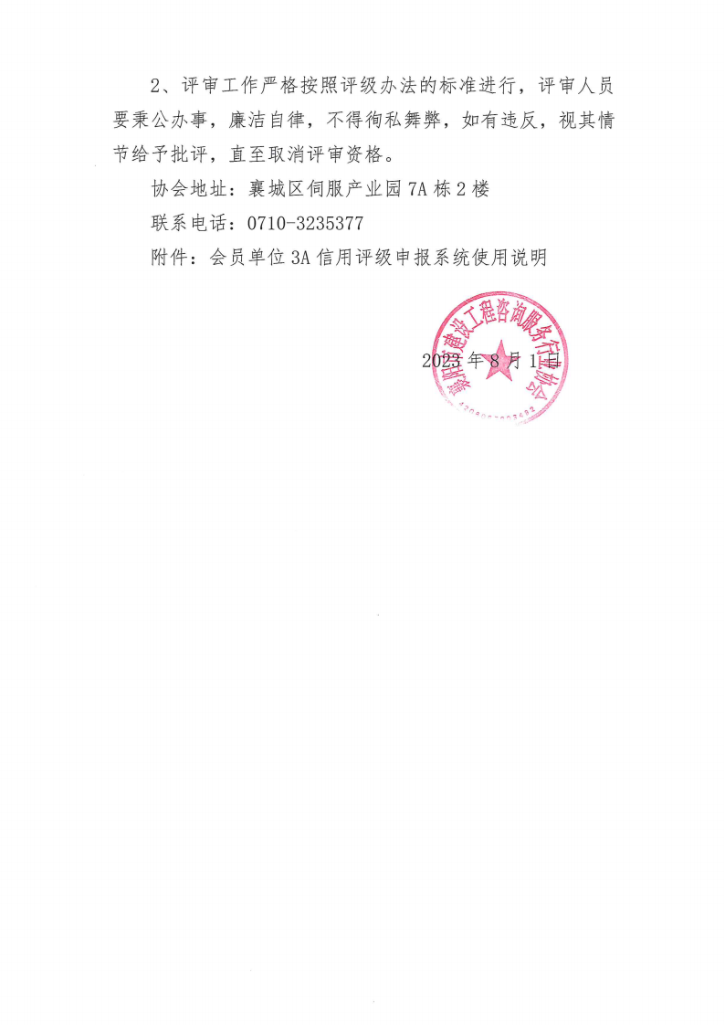 襄建咨字〔2023〕19号关于开展2023年第一批襄阳市建设工程咨询服务企业信用评级工作的通知_02.png