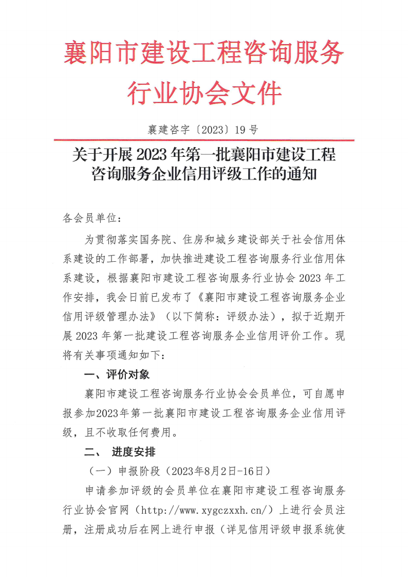 襄建咨字〔2023〕19号关于开展2023年第一批襄阳市建设工程咨询服务企业信用评级工作的通知_00.png