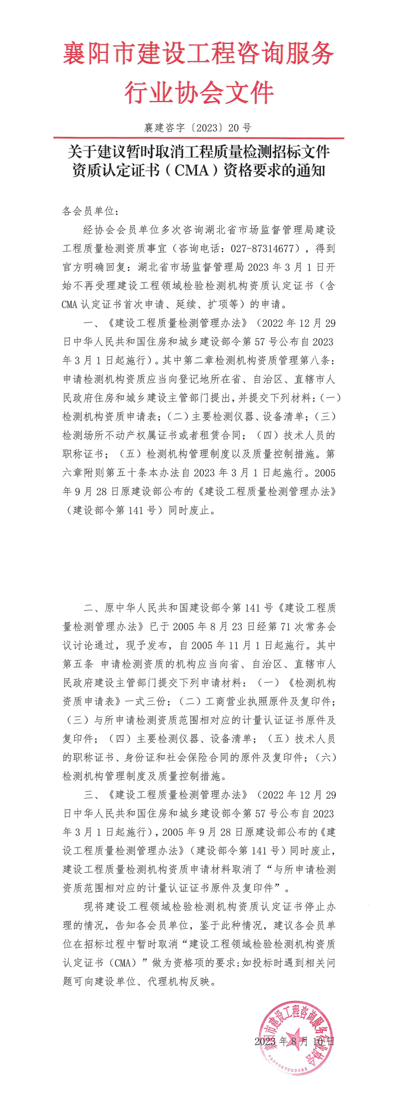 襄建咨字〔2023〕20号(关于建议暂时取消工程质量检测招标文件资质认定证书(CMA)资格要求的通知)(1)_00.png
