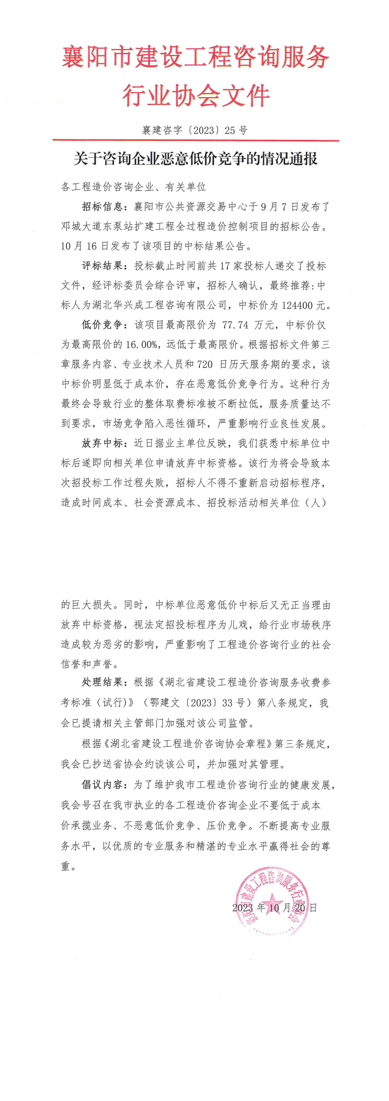襄建咨字〔2023〕25号 关于咨询企业恶意低价竞争的情况通报-各会员单位_00.png